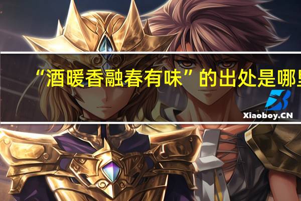 “酒暖香融春有味”的出处是哪里