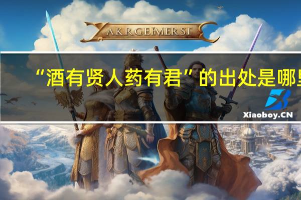 “酒有贤人药有君”的出处是哪里
