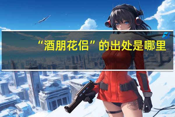 “酒朋花侣”的出处是哪里