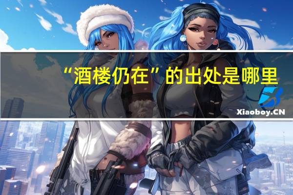 “酒楼仍在”的出处是哪里