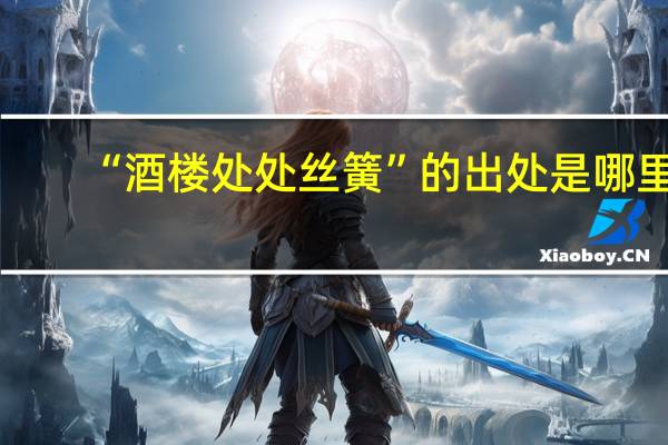 “酒楼处处丝簧”的出处是哪里