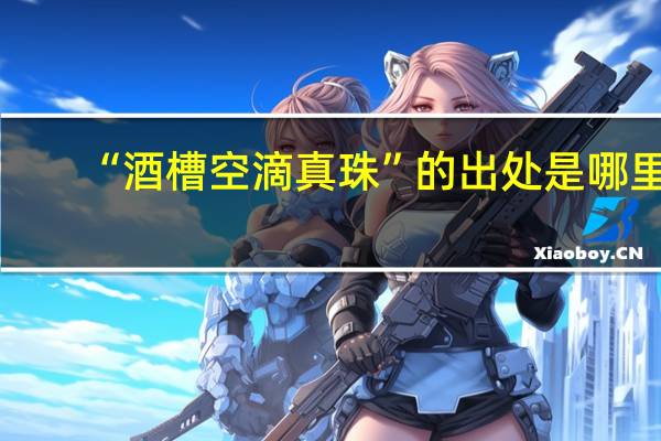 “酒槽空滴真珠”的出处是哪里