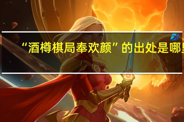 “酒樽棋局奉欢颜”的出处是哪里