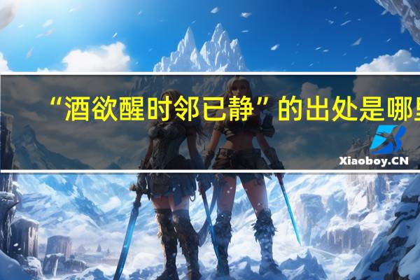 “酒欲醒时邻已静”的出处是哪里