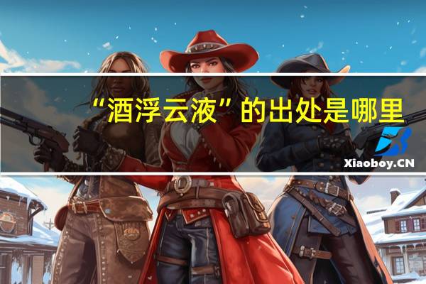 “酒浮云液”的出处是哪里
