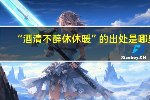 “酒清不醉休休暖”的出处是哪里