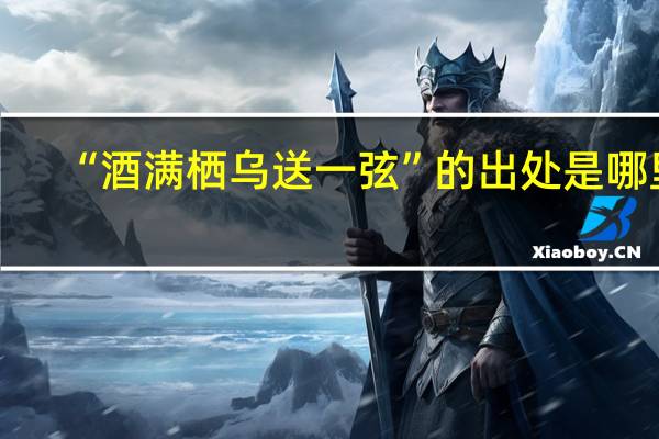 “酒满栖乌送一弦”的出处是哪里