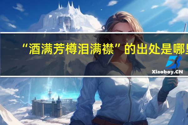 “酒满芳樽泪满襟”的出处是哪里