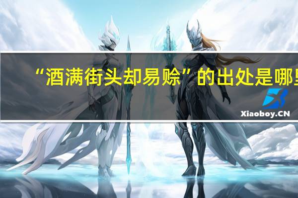 “酒满街头却易赊”的出处是哪里