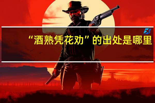 “酒熟凭花劝”的出处是哪里