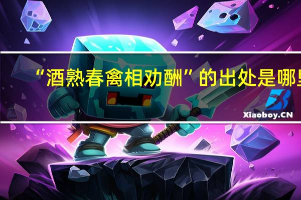 “酒熟春禽相劝酬”的出处是哪里