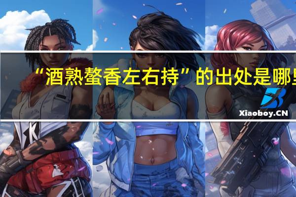 “酒熟螯香左右持”的出处是哪里