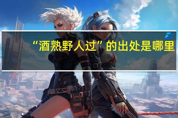 “酒熟野人过”的出处是哪里