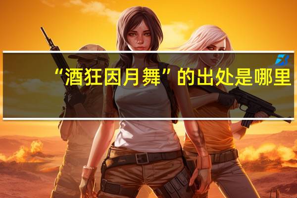 “酒狂因月舞”的出处是哪里