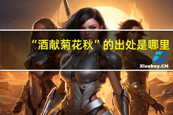 “酒献菊花秋”的出处是哪里