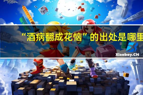 “酒病翻成花恼”的出处是哪里