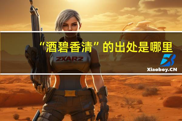 “酒碧香清”的出处是哪里