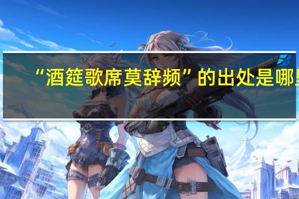 “酒筵歌席莫辞频”的出处是哪里