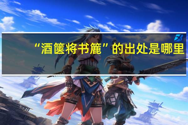 “酒箧将书簏”的出处是哪里