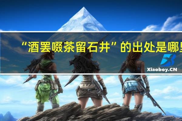 “酒罢啜茶留石井”的出处是哪里