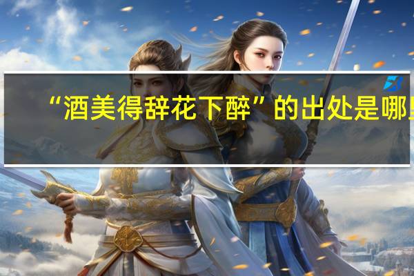“酒美得辞花下醉”的出处是哪里