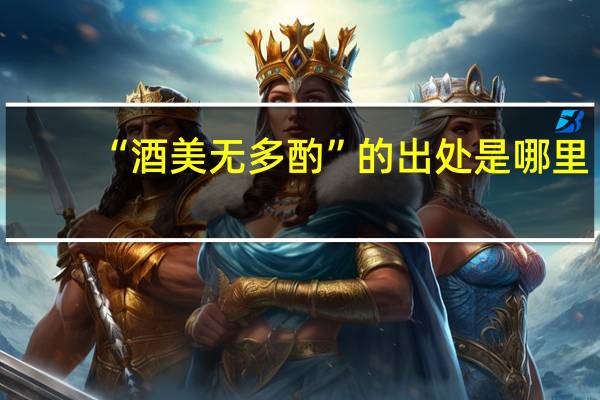 “酒美无多酌”的出处是哪里