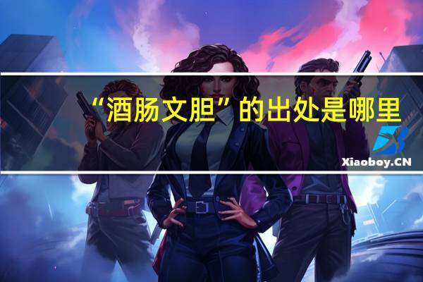 “酒肠文胆”的出处是哪里