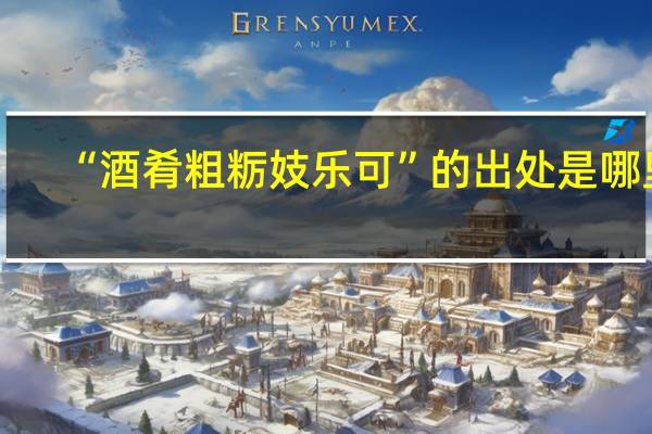 “酒肴粗粝妓乐可”的出处是哪里