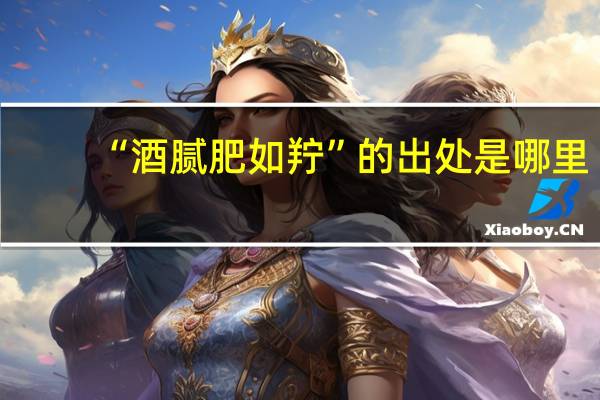 “酒腻肥如羜”的出处是哪里