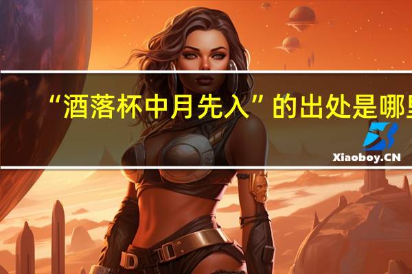 “酒落杯中月先入”的出处是哪里
