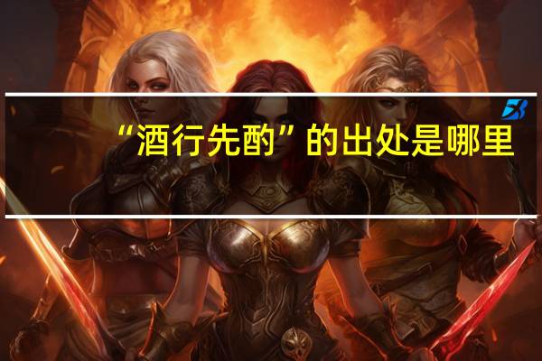 “酒行先酌”的出处是哪里