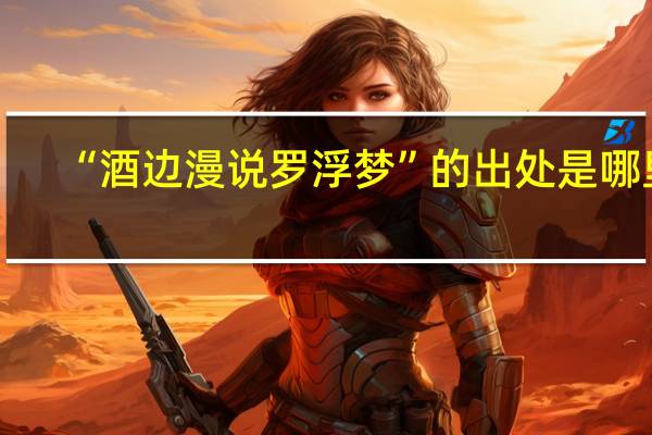 “酒边漫说罗浮梦”的出处是哪里