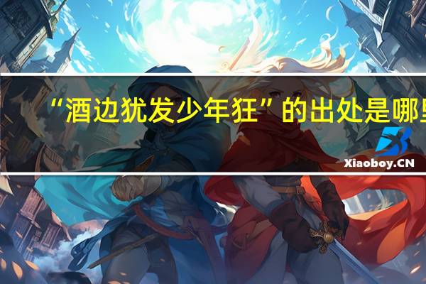 “酒边犹发少年狂”的出处是哪里