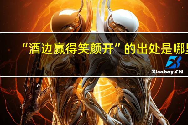 “酒边赢得笑颜开”的出处是哪里