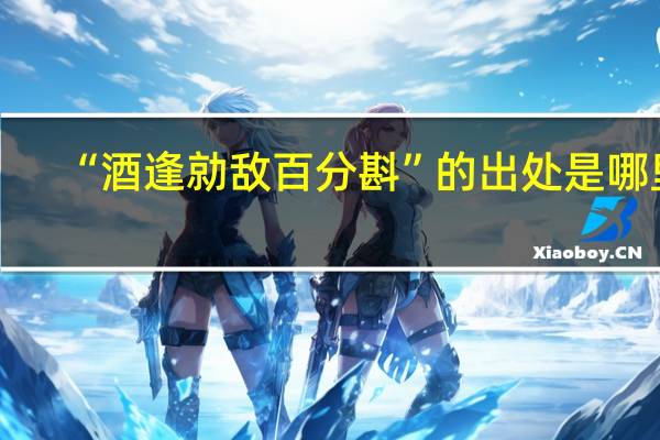 “酒逢勍敌百分斟”的出处是哪里