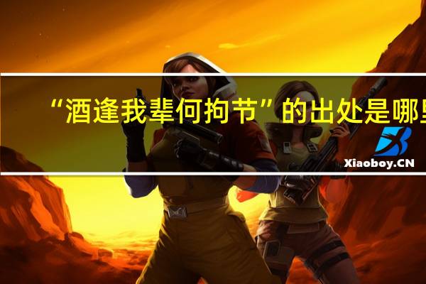 “酒逢我辈何拘节”的出处是哪里