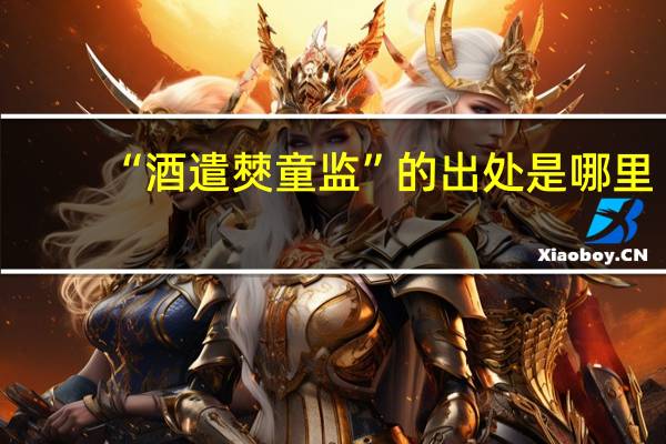 “酒遣僰童监”的出处是哪里