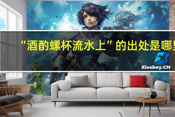“酒酌螺杯流水上”的出处是哪里