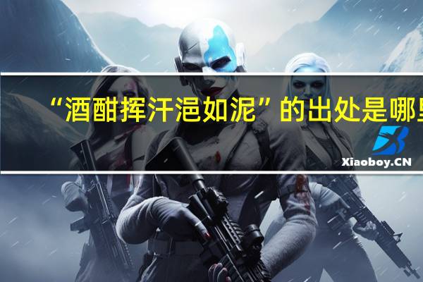 “酒酣挥汗浥如泥”的出处是哪里