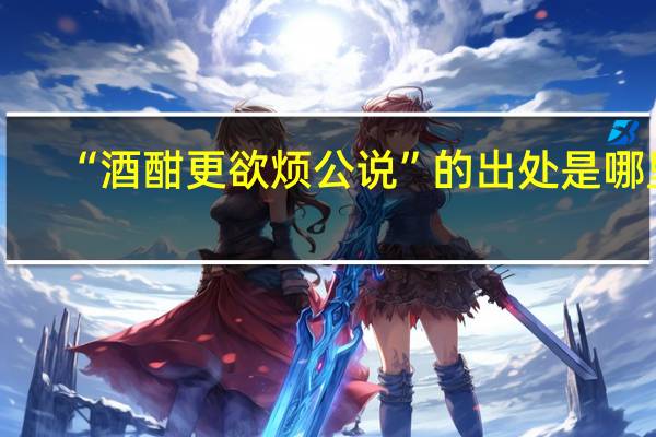 “酒酣更欲烦公说”的出处是哪里