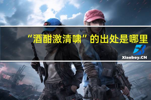 “酒酣激清啸”的出处是哪里