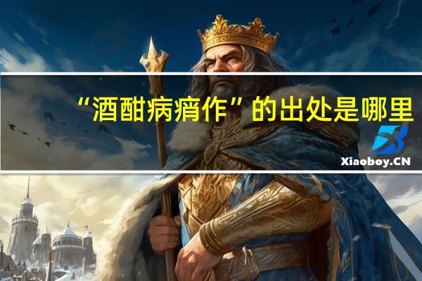 “酒酣病痟作”的出处是哪里