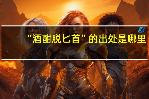 “酒酣脱匕首”的出处是哪里