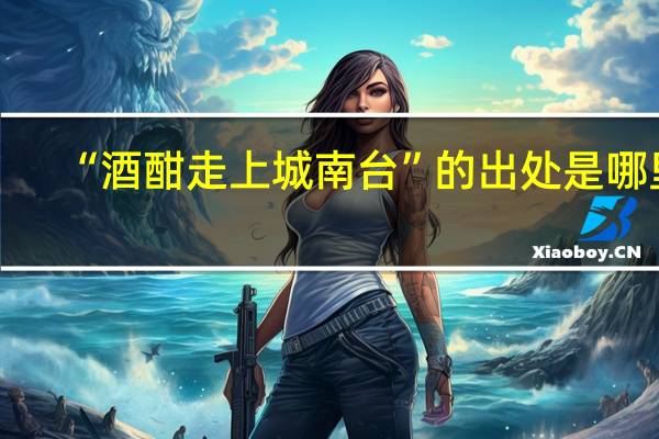 “酒酣走上城南台”的出处是哪里