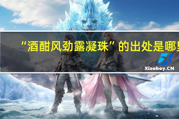 “酒酣风劲露凝珠”的出处是哪里