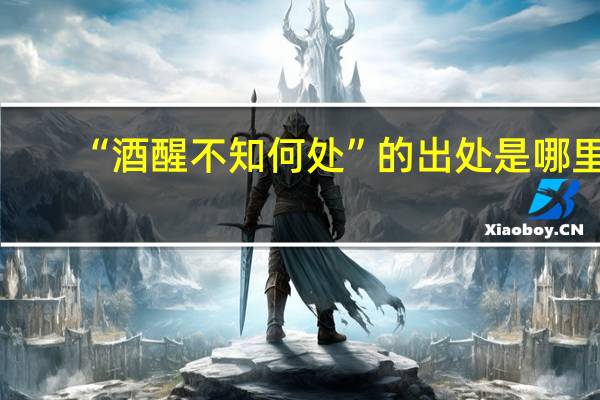 “酒醒不知何处”的出处是哪里