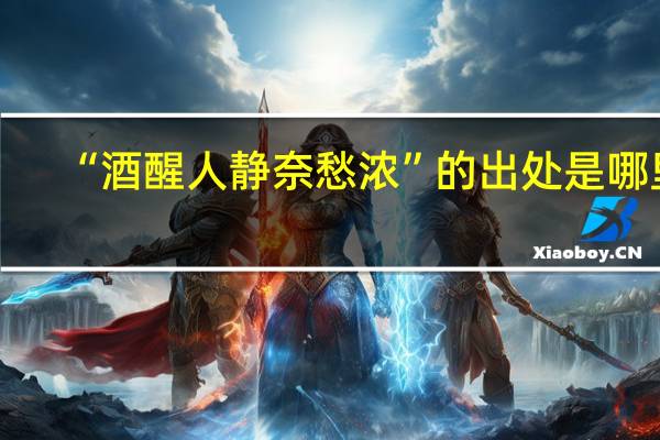 “酒醒人静奈愁浓”的出处是哪里
