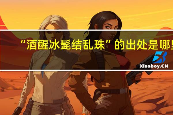 “酒醒冰髭结乱珠”的出处是哪里