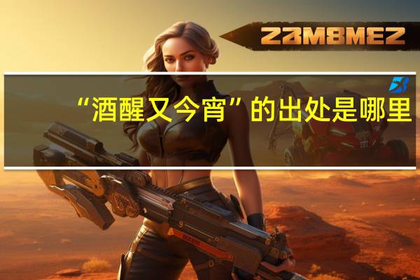 “酒醒又今宵”的出处是哪里