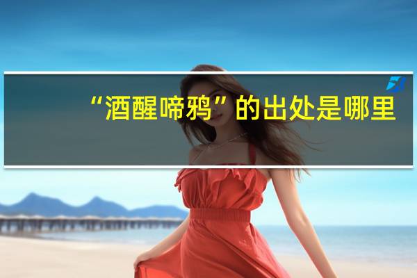 “酒醒啼鸦”的出处是哪里